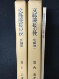 文禄慶長の役　正編第１、別編第１、付編解説　【3冊】