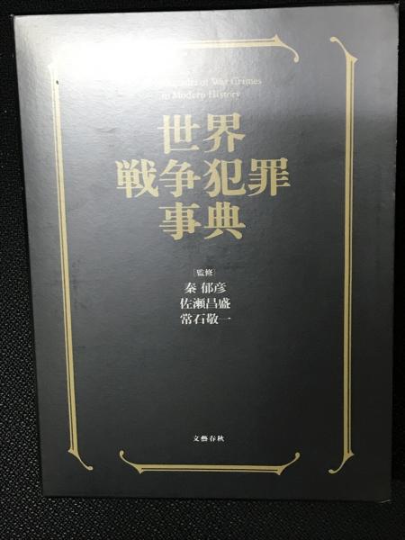世界戦争犯罪事典(秦郁彦, 佐瀬昌盛, 常石敬一 監修) / 小亀屋