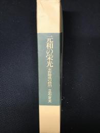 元和の栄光 : 水野勝成の政治