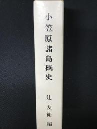 小笠原諸島概史