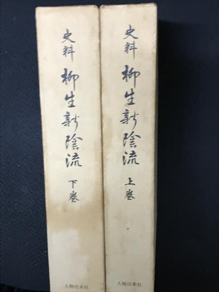 【格安saleスタート】 史料柳生新陰流 上・下 【2冊】(今村嘉雄 編) / 古本、中古本 その他