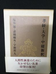 孝経・大学・中庸新釈　（孝経新釈・大学新釈・中庸新釈）　【3冊】