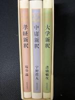 孝経・大学・中庸新釈　（孝経新釈・大学新釈・中庸新釈）　【3冊】