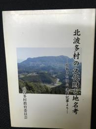 北波多村の文化財と地名考　（佐賀県東松浦郡北波多村）