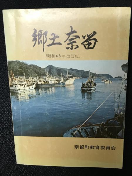 激安通販の 郷土奈留 （昭和48年改訂版）(長崎県南松浦郡奈留町教育委員会 文化、民俗