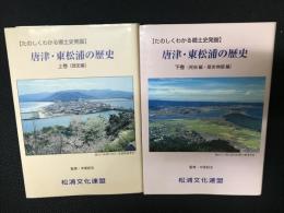 唐津・東松浦の歴史 : たのしくわかる郷土史発掘　上・下　【2冊】