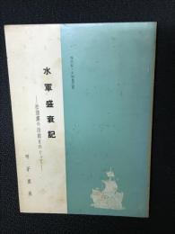 水軍盛衰記 : 松浦党の活動をめぐって