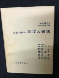 金属材料の強度と破壊