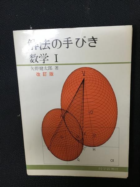 科学新興社 解法の手びき 数学Ⅰ 新課程 矢野健太郎 | 大学受験