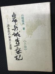 岸岳城盛衰記 : 波多氏の栄光と哀歌　上