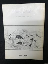 玄界のくじら捕り : 西海捕鯨の歴史と民俗