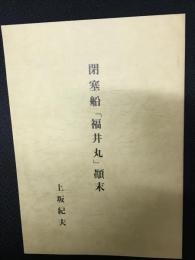 閉塞船「福井丸」顛末