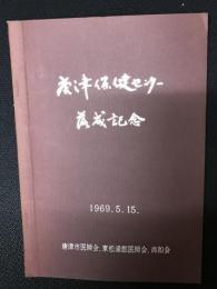 唐津保健センター落成記念　1969．5．15．　