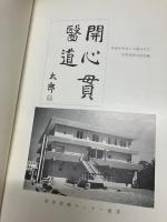 唐津保健センター落成記念　1969．5．15．　