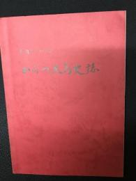 写真でつづるからつ大島史誌