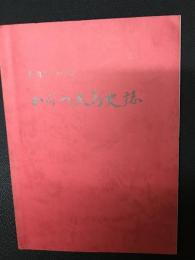 写真でつづるからつ大島史誌