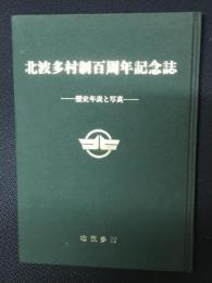 北波多村制百周年記念誌 : 歴史年表と写真