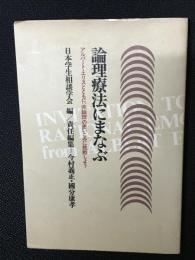 論理療法にまなぶ : アルバート・エリスとともに:非論理の思いこみに挑戦しよう