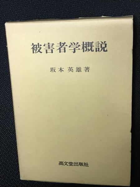 被害者学概説(坂本英雄 著) / 古本、中古本、古書籍の通販は「日本の 