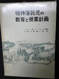 精神薄弱児の教育と授業計画