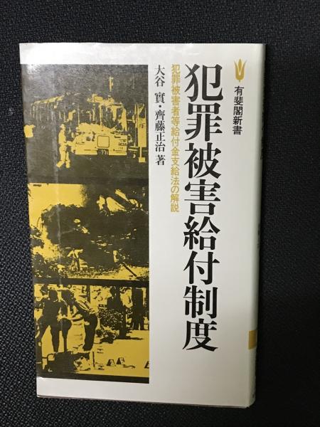 【中古】 犯罪被害給付制度 犯罪被害者等給付金支給法の解説/有斐閣/大谷實 犯罪被害給付制度: 犯罪被害者等給付金支給法の解説 (有斐閣新書
