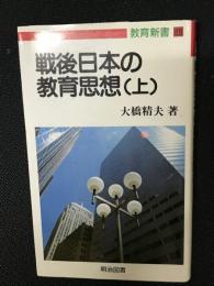 戦後日本の教育思想