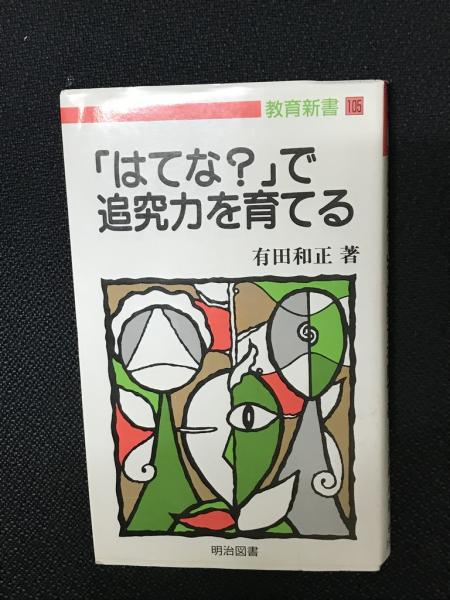 【中古】 「はてな？」で追究力を育てる/明治図書出版/有田和正 中古】 「はてな？」で追究力を育てる/明治図書出版/有田和正の