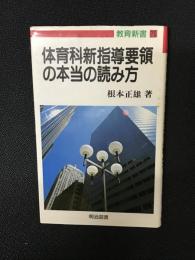 体育科新指導要領の本当の読み方