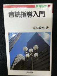 音読指導入門