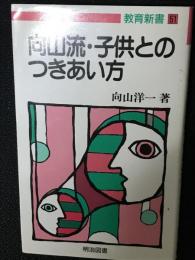 向山流・子供とのつきあい方