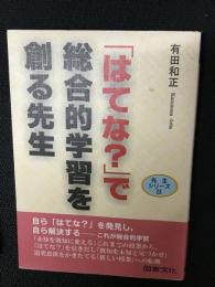 「はてな?」で総合的学習を創る先生