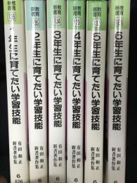 有田和正新書著作集　【6冊】　（1年生に育てたい学習技能/2年生に育てたい学習技能/3年生に育てたい学習技能 /4年生に育てたい学習技能/5年生に育てたい学習技能/6年生に育てたい学習技能 ）