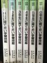 有田和正新書著作集　【6冊】　（1年生に育てたい学習技能/2年生に育てたい...