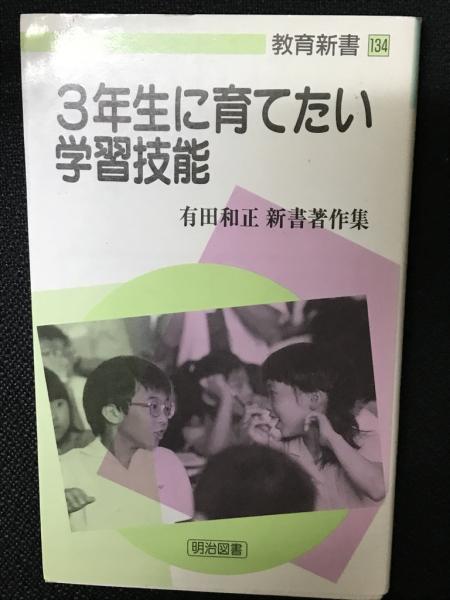 3年生に育てたい学習技能 : 有田和正新書著作集