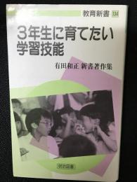 3年生に育てたい学習技能 : 有田和正新書著作集