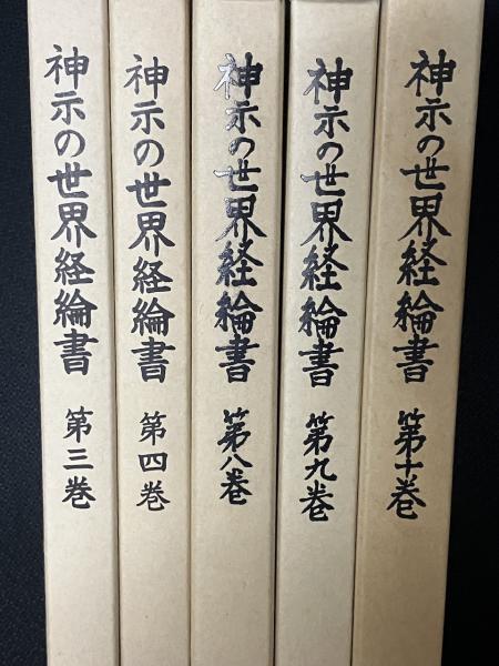 【冬バーゲン★特別送料無料！】 神示の世界経綸書 3・4・8・9・10 【5冊】 （日月神示・ 霊界 仏教