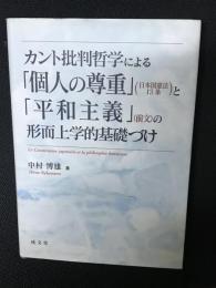 カント批判哲学による「個人の尊重」(日本国憲法13条)と「平和主義」(前文)の形而上学的基礎づけ