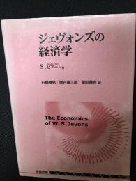 ジェヴォンズの経済学