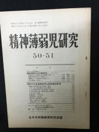 精神薄弱児研究（50・51）