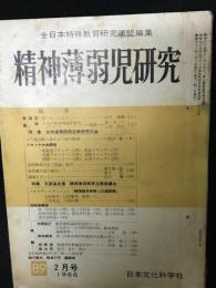 精神薄弱児研究（89）