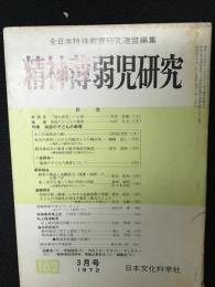 精神薄弱児研究（162）