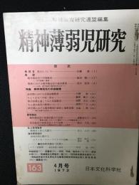 精神薄弱児研究（163）