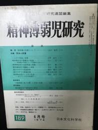 精神薄弱児研究（189）