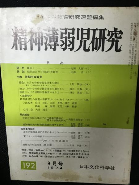 古本、中古本、古書籍の通販は「日本の古本屋」　精神薄弱児研究（192）(全日本特殊教育研究連盟編集)　相澤書店　日本の古本屋