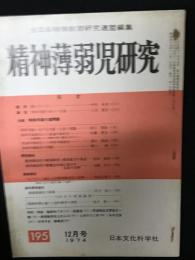 精神薄弱児研究（195）