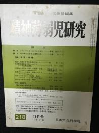 精神薄弱児研究（218）