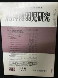 精神薄弱児研究（219）