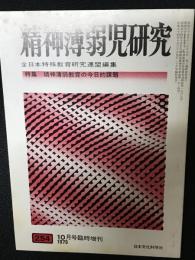 精神薄弱児研究（254）臨時増刊号