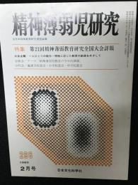 精神薄弱児研究（296）