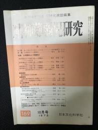 精神薄弱児研究（169）